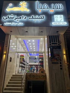 کلینیک دامپزشکی سیمبا