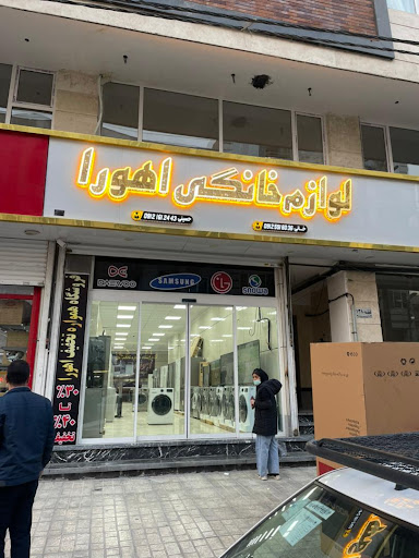 لوازم خانگی اهورا