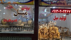 مجتمع صنعتی مبل خان نشین شعبه ۳ 2