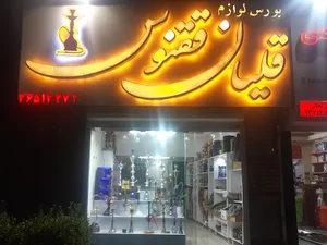 بورس قلیان ققنوس