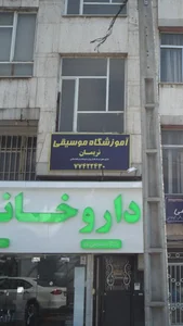 آموزشگاه موسیقی نریمان