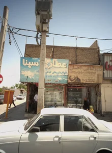 عطاری سینا 2