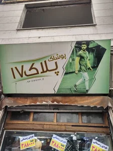 بوتیک پلاک 17