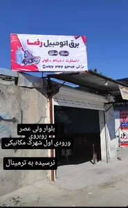 برق خودرو