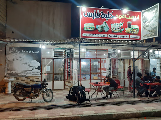 فست فود خلیج فارس