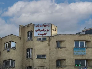 رادیولوژی و سونوگرافی گلباد