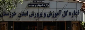 اداره آموزش و پرورش