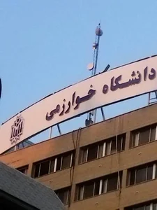 ساختمان اداری دانشگاه خوارزمی 2