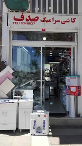 شیرآلات و چینی بهداشتی صدف