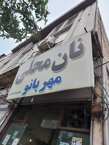 نان سنتی مهر بانو .با مدیریت خانم یدالهی