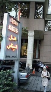 هتل اسپیناس خلیج فارس 5