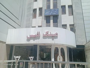 عینک نفیس