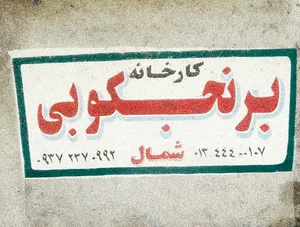 برنجکوبی بی نظیر