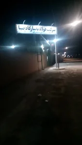 شرکت فولاد پاسارگاد صبا