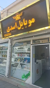 تعمیرات موبایل اسدی