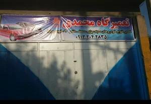 تعمیرگاه محمدی