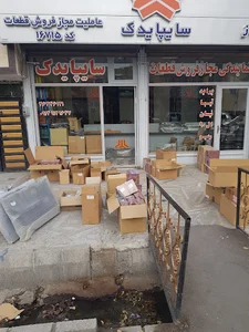عاملیت‌ مجاز سایپا یدک -جواد شهباز