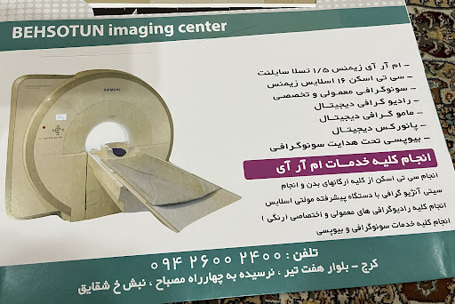 مرکز تصویربرداری بهستون (MRI, CT SCAN)