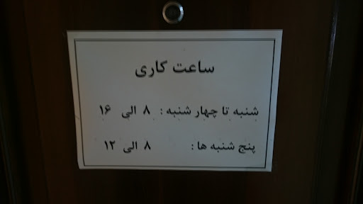 نمایندگی بیمه‌ی تامین اجتماعی