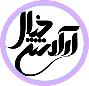 آرامش خیال