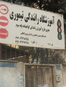 آموزشگاه رانندگی تیموری 4
