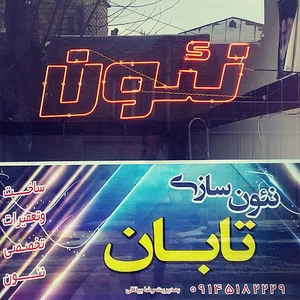نئون سازی رضا ییلاقی
