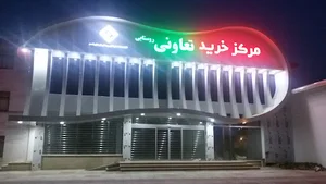 فروشگاه تعاونی روستایی رامسر