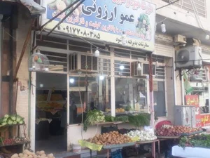 میوه و تره بار عمو ارزونی 2