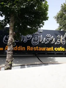 کافه رستوران علاءالدین
