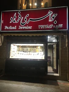 جواهری فرهاد