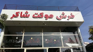 فرش شاکر