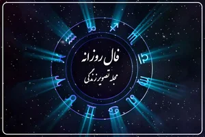 فال روزانه