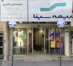بیمه سینا نمایندگی ناصری 2200