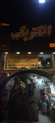 الکتریکی سبحان