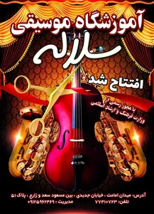 اموزشگاه موسیقی سلاله