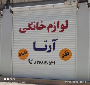 فروشگاه لوازم خانگی آرتا