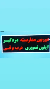 فروشگاه امنیتی چشم بیدار
