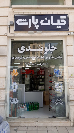 کیان پارت