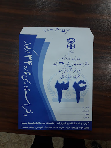 دفترخانه اسناد رسمی شماره ۳۴ ارکواز( ملکشاهی)