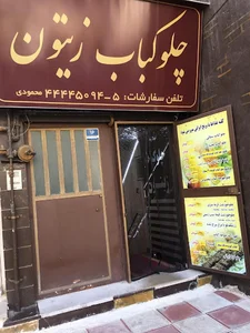 چلوکبابی زیتون