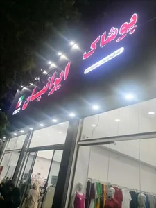 پوشاک ايرانيان 3