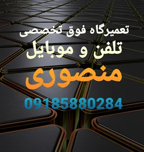 تعمیرات موبایل منصوری