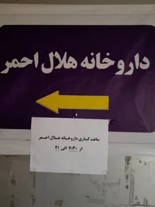 داروخانه هلال احمر 3