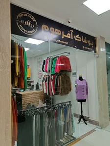 پوشاک آفر هوم