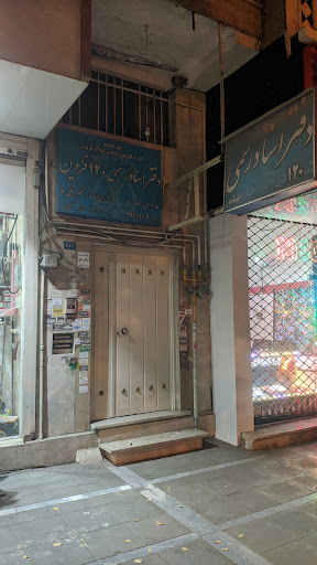 دفتر اسناد رسمی ۱۲۰ قزوین