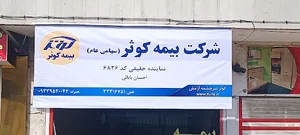 بیمه کوثر بابایی