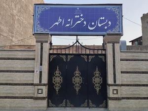 دبستان دخترانه اطهر