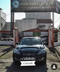 کارواش بزرگ سلبریتی