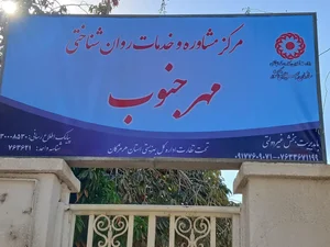 مرکز مشاوره و خدمات روان شناختی مهر جنوب 2