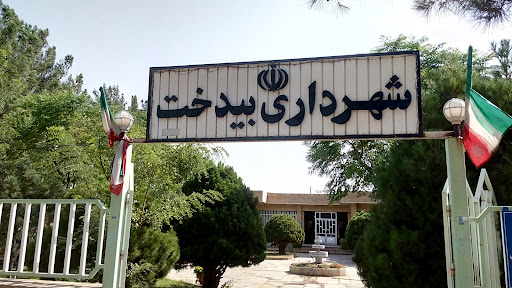 شهرداری بیدخت
